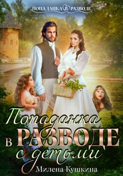 Попаданка в разводе. С детьми - Милена Кушкина Слушать аудио книги онлайн без регистрации полностью бесплатно - knigavkarmane.net