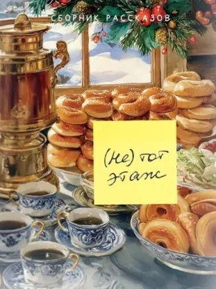 (Не) тот этаж Слушать аудио книги онлайн без регистрации полностью бесплатно - knigavkarmane.net