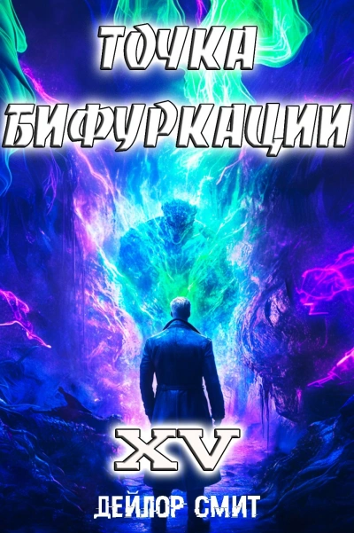 Точка Бифуркации 15 - Дейлор Смит Слушать аудио книги онлайн без регистрации полностью бесплатно - knigavkarmane.net