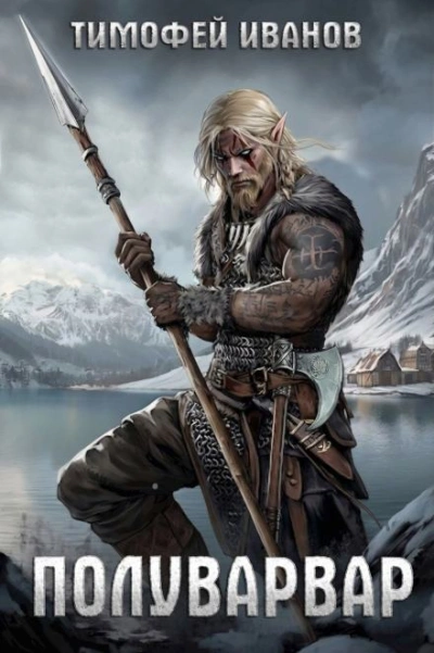 Полуварвар - Тимофей Иванов Слушать аудио книги онлайн без регистрации полностью бесплатно - knigavkarmane.net