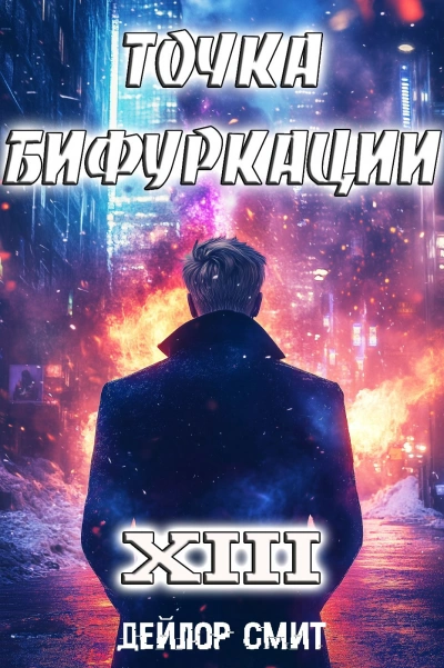 Точка Бифуркации 13 - Дейлор Смит Слушать аудио книги онлайн без регистрации полностью бесплатно - knigavkarmane.net