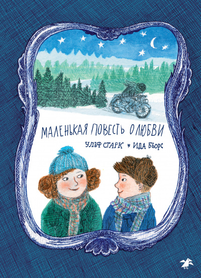 Маленькая повесть о любви - Ульф Старк Слушать аудио книги онлайн без регистрации полностью бесплатно - knigavkarmane.net