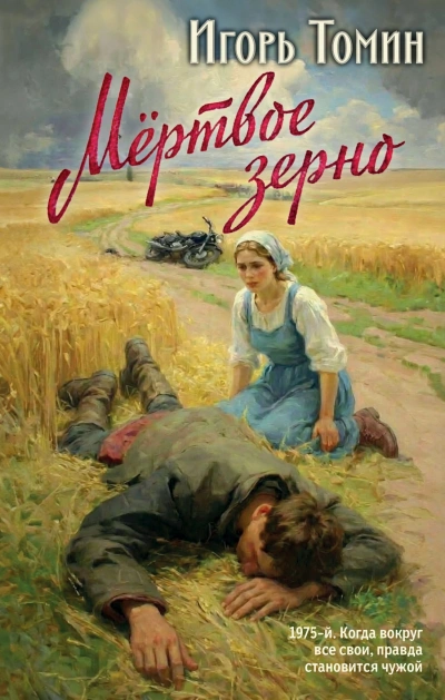 Мертвое зерно - Игорь Томин Слушать аудио книги онлайн без регистрации полностью бесплатно - knigavkarmane.net