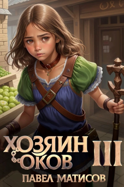 Хозяин Оков III - Павел Матисов Слушать аудио книги онлайн без регистрации полностью бесплатно - knigavkarmane.net