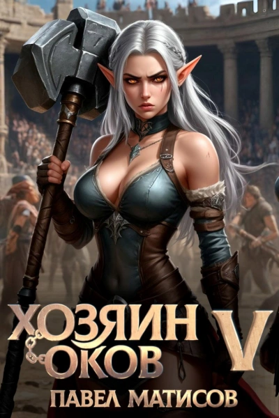 Хозяин оков V - Павел Матисов Слушать аудио книги онлайн без регистрации полностью бесплатно - knigavkarmane.net
