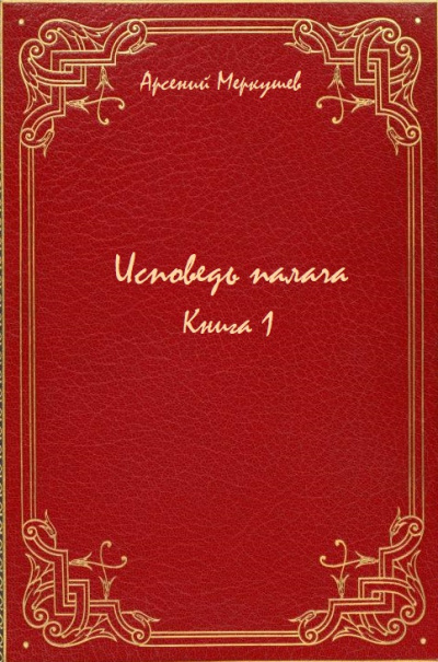Исповедь палача. Книга 1 - Арсений Меркушев Слушать аудио книги онлайн без регистрации полностью бесплатно - knigavkarmane.net