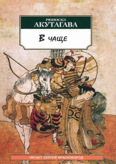 В чаще - Рюноскэ Акутагава Слушать аудио книги онлайн без регистрации полностью бесплатно - knigavkarmane.net