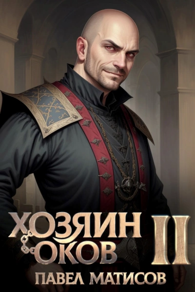 Хозяин Оков II - Павел Матисов Слушать аудио книги онлайн без регистрации полностью бесплатно - knigavkarmane.net
