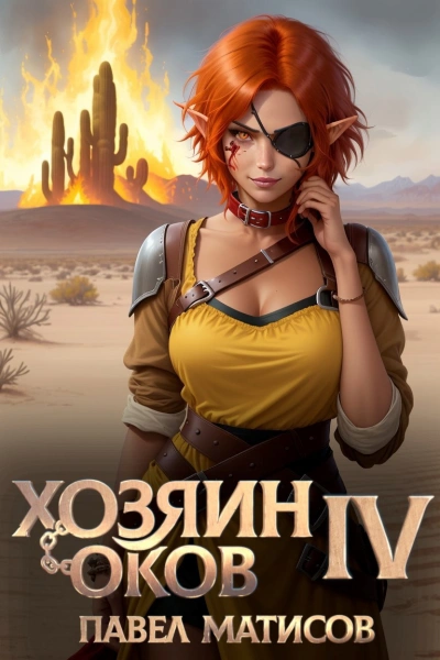 Хозяин Оков IV - Павел Матисов Слушать аудио книги онлайн без регистрации полностью бесплатно - knigavkarmane.net