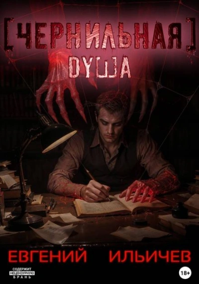 Чернильная душа - Евгений Ильичев Слушать аудио книги онлайн без регистрации полностью бесплатно - knigavkarmane.net