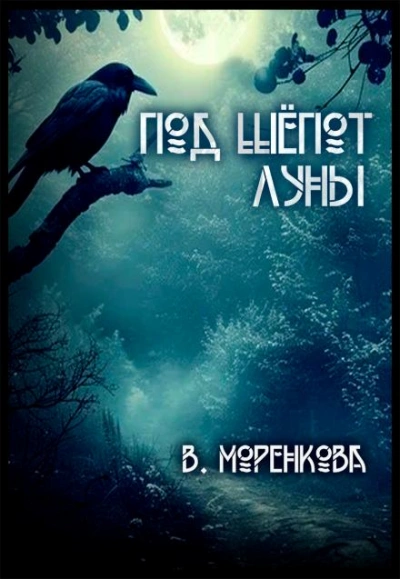 Под шёпот луны - Валерия Моренкова Слушать аудио книги онлайн без регистрации полностью бесплатно - knigavkarmane.net