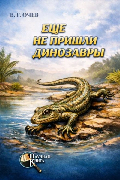 Ещё не пришли динозавры - Виталий Очев Слушать аудио книги онлайн без регистрации полностью бесплатно - knigavkarmane.net