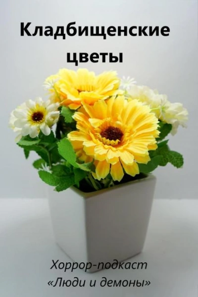 Кладбищенские цветы - Дмитрий Глебов Слушать аудио книги онлайн без регистрации полностью бесплатно - knigavkarmane.net