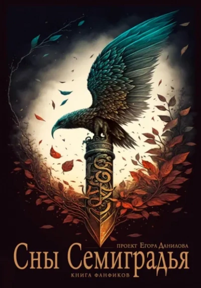 Сны Семиградья. Книга фанфиков Слушать аудио книги онлайн без регистрации полностью бесплатно - knigavkarmane.net