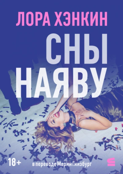 Сны наяву - Лора Хэнкин Слушать аудио книги онлайн без регистрации полностью бесплатно - knigavkarmane.net