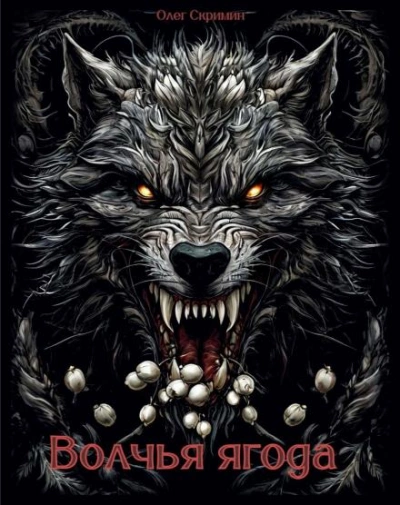 Волчья ягода - Олег Скримин Слушать аудио книги онлайн без регистрации полностью бесплатно - knigavkarmane.net