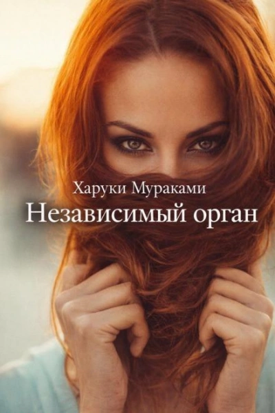 Независимый орган - Харуки Мураками Слушать аудио книги онлайн без регистрации полностью бесплатно - knigavkarmane.net