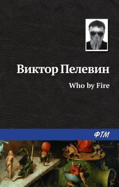 Who by fire - Виктор Пелевин Слушать аудио книги онлайн без регистрации полностью бесплатно - knigavkarmane.net