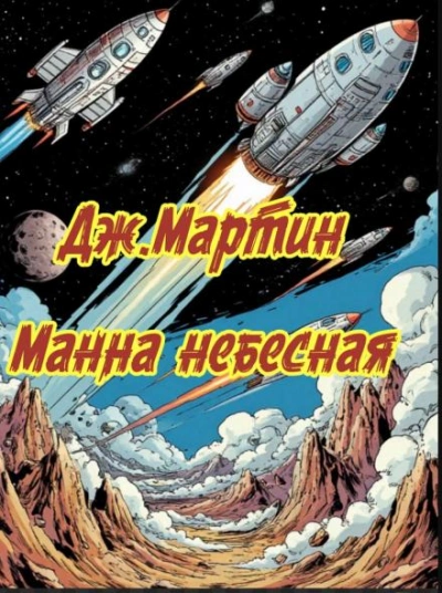Манна небесная - Джордж Мартин Слушать аудио книги онлайн без регистрации полностью бесплатно - knigavkarmane.net