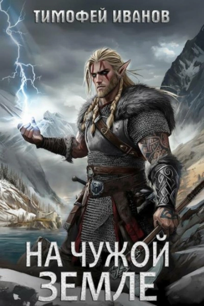 На чужой земле - Тимофей Иванов Слушать аудио книги онлайн без регистрации полностью бесплатно - knigavkarmane.net