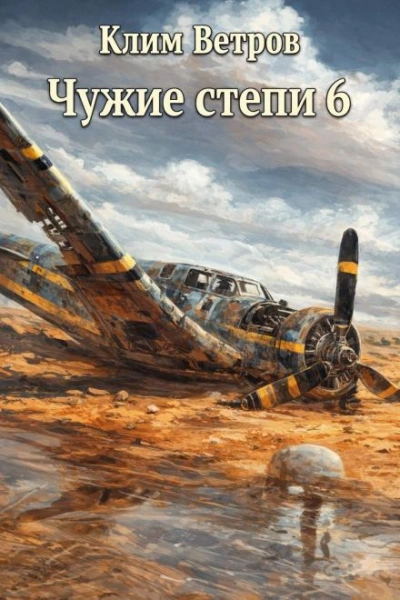 Чужие степи 6 - Клим Ветров Слушать аудио книги онлайн без регистрации полностью бесплатно - knigavkarmane.net