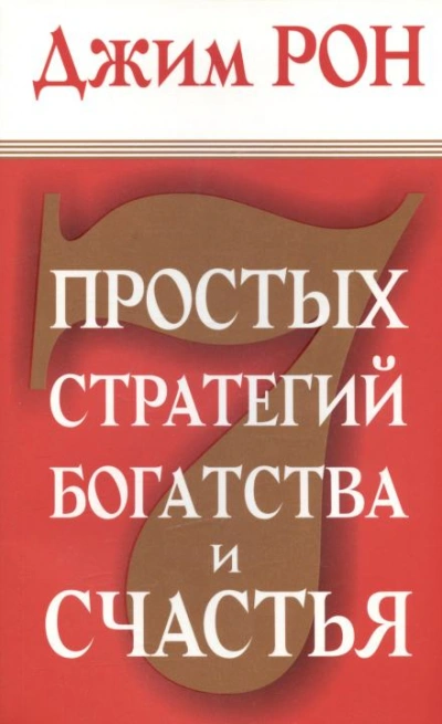 Семь стратегий богатства и счастья - Джим Рон Слушать аудио книги онлайн без регистрации полностью бесплатно - knigavkarmane.net