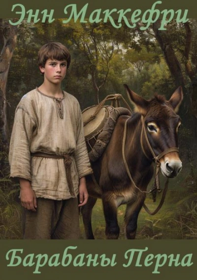 Барабаны Перна - Энн Маккефри Слушать аудио книги онлайн без регистрации полностью бесплатно - knigavkarmane.net