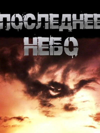 Последнее небо - Иван Чулкин Слушать аудио книги онлайн без регистрации полностью бесплатно - knigavkarmane.net