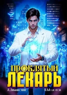 Проклятый Лекарь. Том 8 - Виктор Молотов Слушать аудио книги онлайн без регистрации полностью бесплатно - knigavkarmane.net
