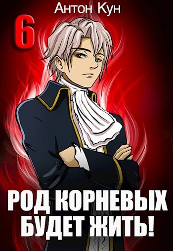 Род Корневых будет жить! Том 6 - Антон Кун Слушать аудио книги онлайн без регистрации полностью бесплатно - knigavkarmane.net