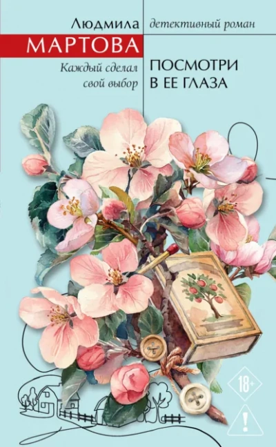 Посмотри в ее глаза - Людмила Мартова Слушать аудио книги онлайн без регистрации полностью бесплатно - knigavkarmane.net