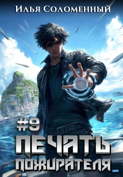 Печать пожирателя. Книга 9 - Илья Соломенный Слушать аудио книги онлайн без регистрации полностью бесплатно - knigavkarmane.net