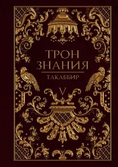 Трон знания. Том 5 - Такаббир Кебади Слушать аудио книги онлайн без регистрации полностью бесплатно - knigavkarmane.net