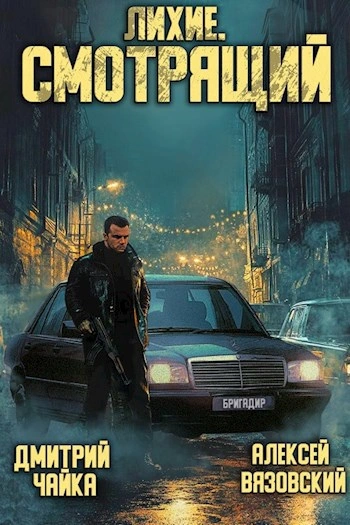 Лихие. Смотрящий - Алексей Вязовский, Чайка Дмитрий Слушать аудио книги онлайн без регистрации полностью бесплатно - knigavkarmane.net