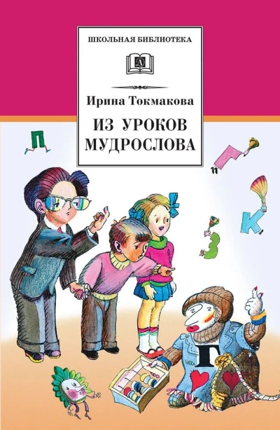 В гостях у Мудрослова - Ирина Токмакова Слушать аудио книги онлайн без регистрации полностью бесплатно - knigavkarmane.net