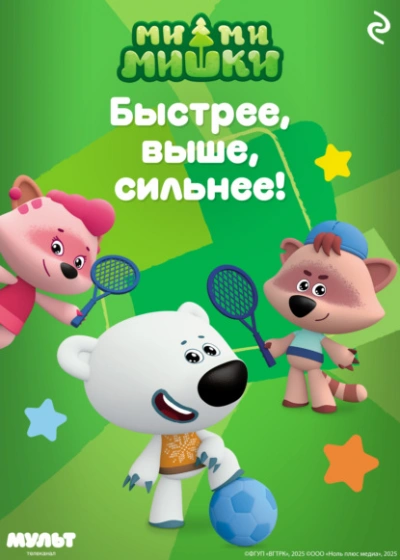 Ми-ми-мишки. Быстрее, выше, сильнее! - Анастасия Мишина Слушать аудио книги онлайн без регистрации полностью бесплатно - knigavkarmane.net