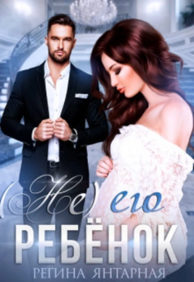 (Не) его ребенок - Регина Янтарная Слушать аудио книги онлайн без регистрации полностью бесплатно - knigavkarmane.net