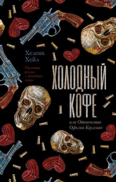Холодный кофе, или Одиночество Офелии Коулман - Хелена Хейл Слушать аудио книги онлайн без регистрации полностью бесплатно - knigavkarmane.net