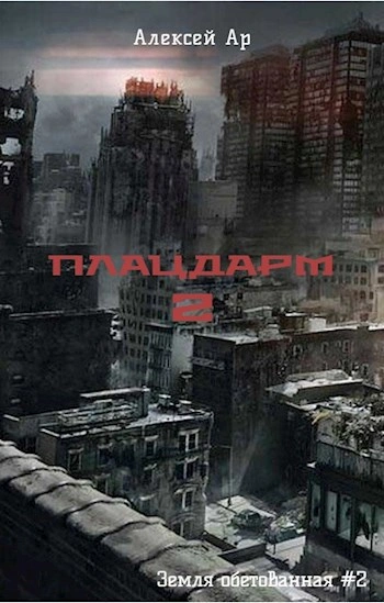 Плацдарм 2 - Алексей Ар Слушать аудио книги онлайн без регистрации полностью бесплатно - knigavkarmane.net