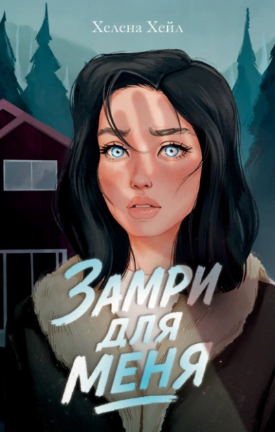 Замри для меня - Хелена Хейл Слушать аудио книги онлайн без регистрации полностью бесплатно - knigavkarmane.net