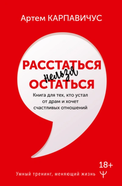 Расстаться нельзя остаться. Книга для тех, кто устал от драм и хочет счастливых отношений - Артем Карпавичус Слушать аудио книги онлайн без регистрации полностью бесплатно - knigavkarmane.net