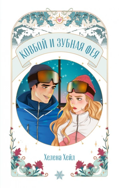 Ковбой и зубная фея - Хелена Хейл Слушать аудио книги онлайн без регистрации полностью бесплатно - knigavkarmane.net
