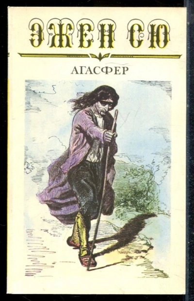 Агасфер. Том 3 - Эжен Сю Слушать аудио книги онлайн без регистрации полностью бесплатно - knigavkarmane.net