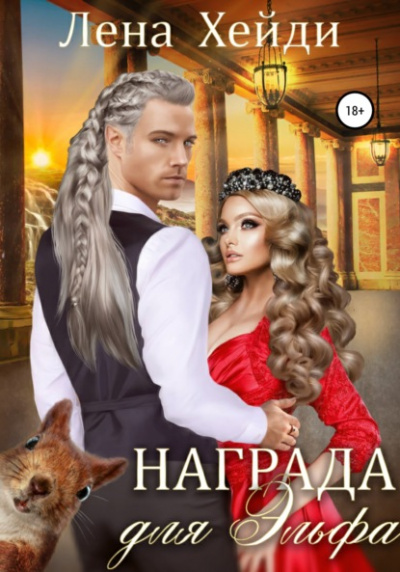 Награда для эльфа - Лена Хейди Слушать аудио книги онлайн без регистрации полностью бесплатно - knigavkarmane.net