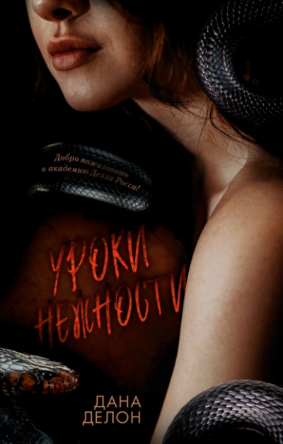 Уроки нежности - Дана Делон Слушать аудио книги онлайн без регистрации полностью бесплатно - knigavkarmane.net