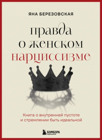Правда о женском нарциссизме. Книга о внутренней пустоте и стремлении быть идеальной - Яна Березовская Слушать аудио книги онлайн без регистрации полностью бесплатно - knigavkarmane.net