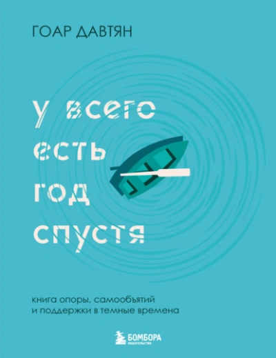 У всего есть год спустя - Давтян Гоар Слушать аудио книги онлайн без регистрации полностью бесплатно - knigavkarmane.net