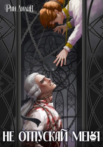 Не отпускай меня - Рин Дилин Слушать аудио книги онлайн без регистрации полностью бесплатно - knigavkarmane.net