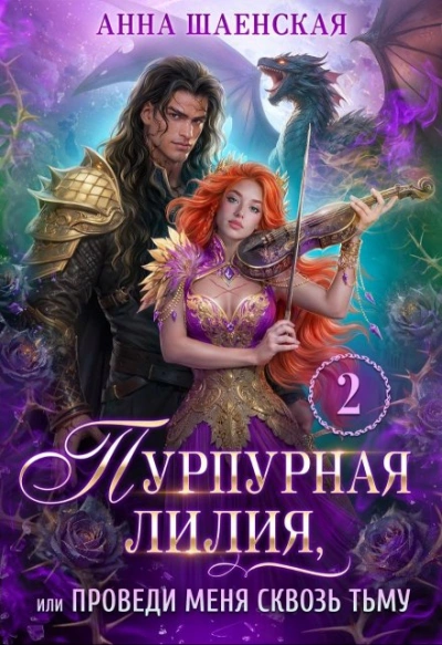 Пурпурная Лилия 2, или Проведи меня сквозь Тьму - Анна Шаенская Слушать аудио книги онлайн без регистрации полностью бесплатно - knigavkarmane.net