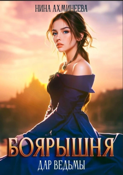 Дар ведьм - Нина Ахминеева Слушать аудио книги онлайн без регистрации полностью бесплатно - knigavkarmane.net